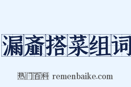 漏齑搭菜组词是什么意思的图片